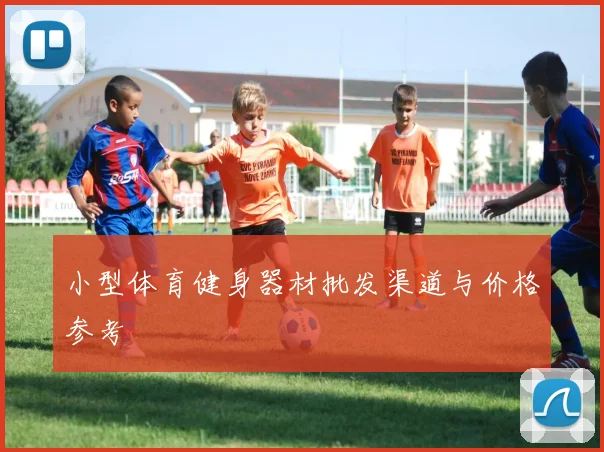 小型体育健身器材批发渠道与价格参考