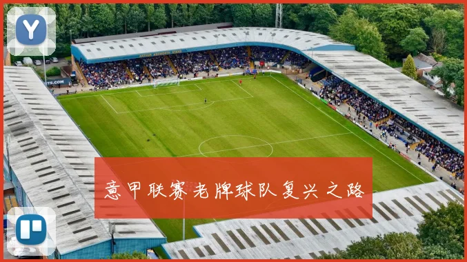 意甲联赛老牌球队复兴之路