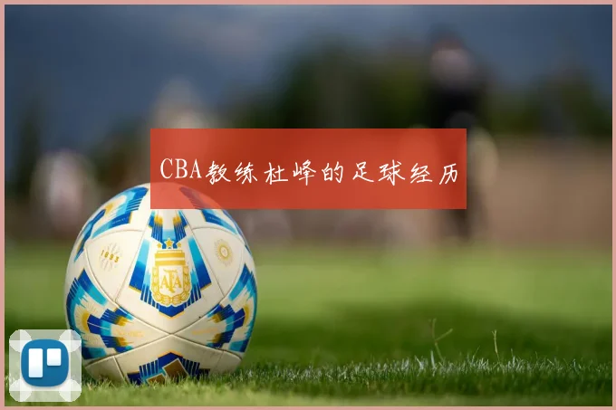 CBA教练杜峰的足球经历