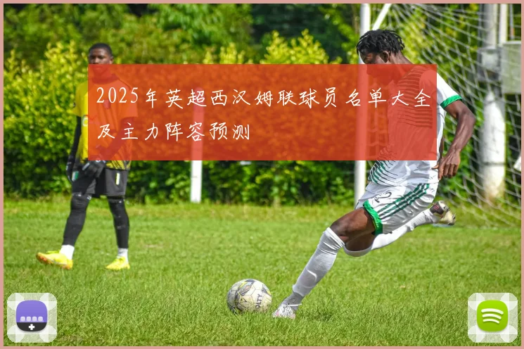 2025年英超西汉姆联球员名单大全及主力阵容预测