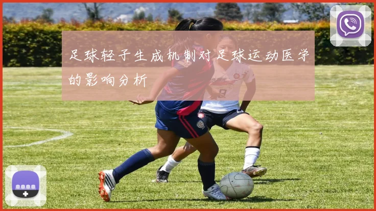 足球轻子生成机制对足球运动医学的影响分析