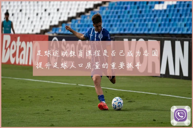 足球运动教育课程是否已成为各国提升足球人口质量的重要抓手