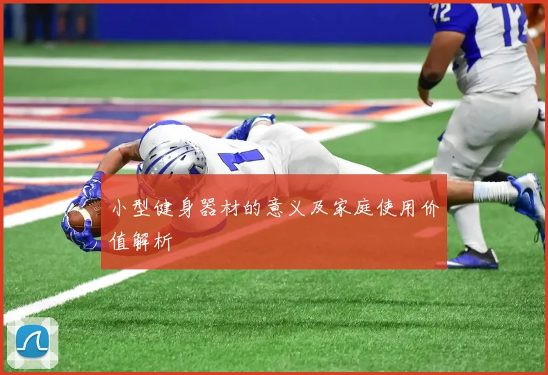 小型健身器材的意义及家庭使用价值解析