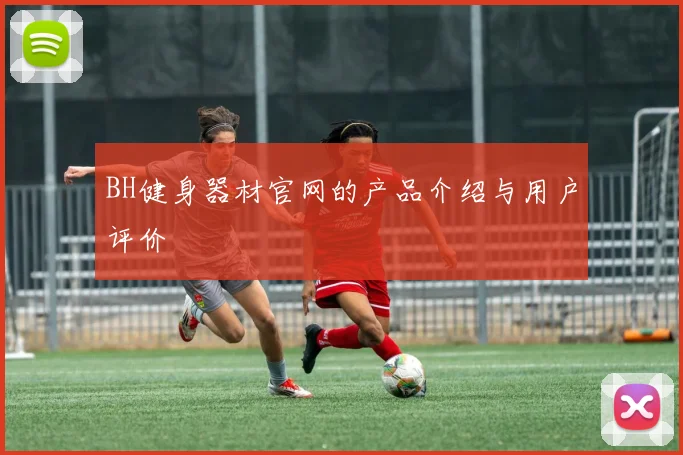 BH健身器材官网的产品介绍与用户评价