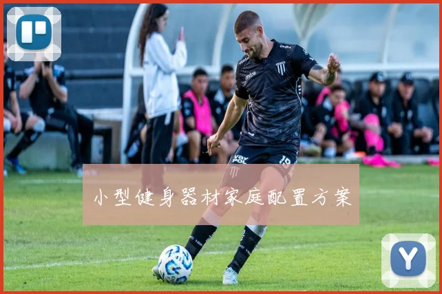 小型健身器材家庭配置方案