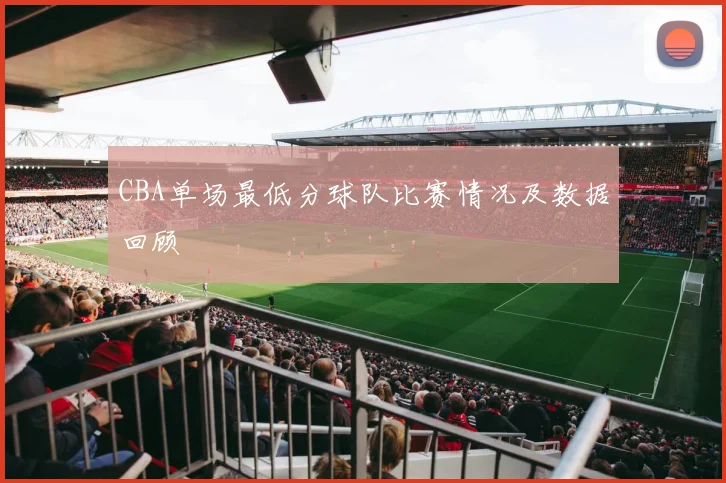 CBA单场最低分球队比赛情况及数据回顾